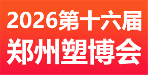 鄭州塑博會