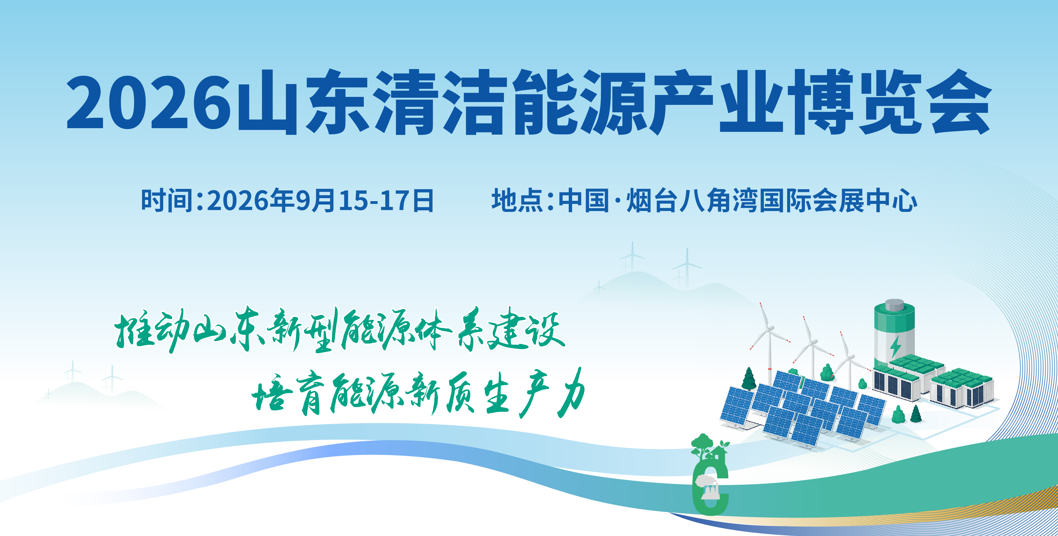 2026山東國際清潔能源產(chǎn)業(yè)博覽會