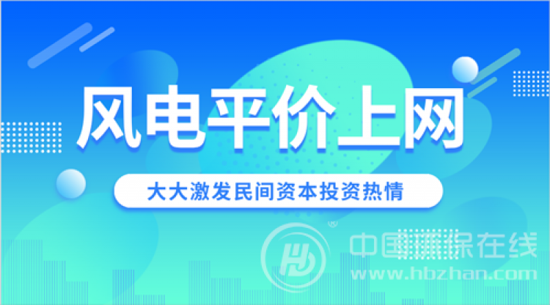 風電“平價上網(wǎng)”加速前行 企穩(wěn)反彈成主攻方向