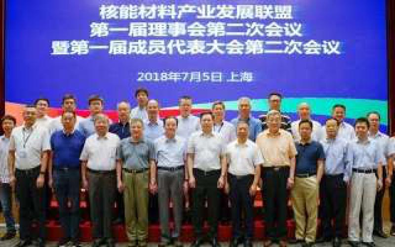 核能材料產(chǎn)業(yè)發(fā)展聯(lián)盟理事會第二次會議在上海召開
