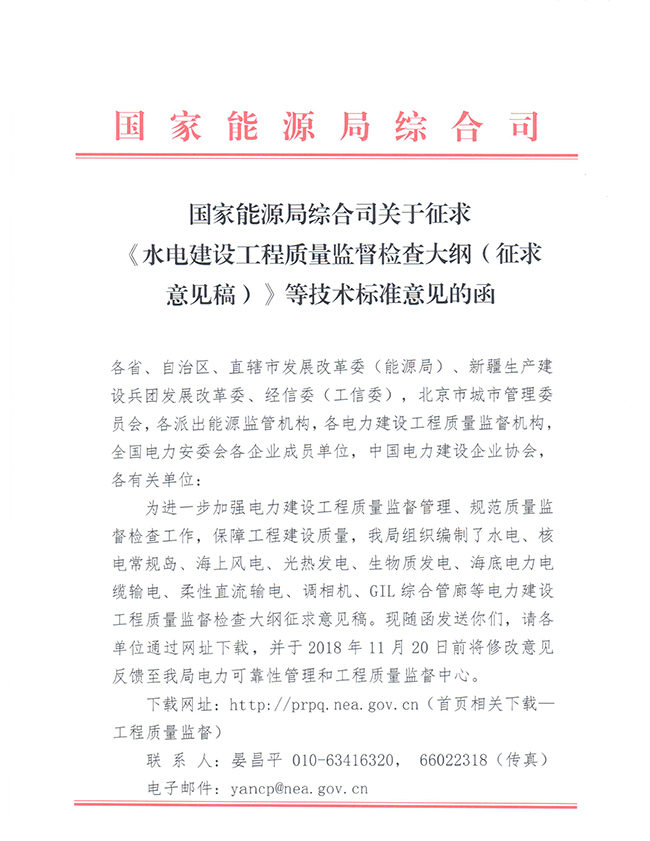 國家能源局綜合司關于征求《水電建設工程質量監督檢查大綱（征求意見稿）》等技術標準意見的函