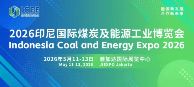 全球經貿格局深刻變革，搶抓印尼能源轉型機遇 2026印尼國際煤炭及能源工業博覽會招商正式啟動！