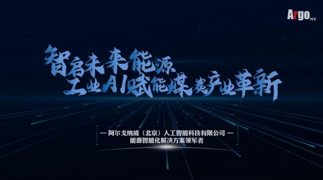 阿爾戈納威：以算法驅(qū)動(dòng)能源革新，注入發(fā)展動(dòng)能