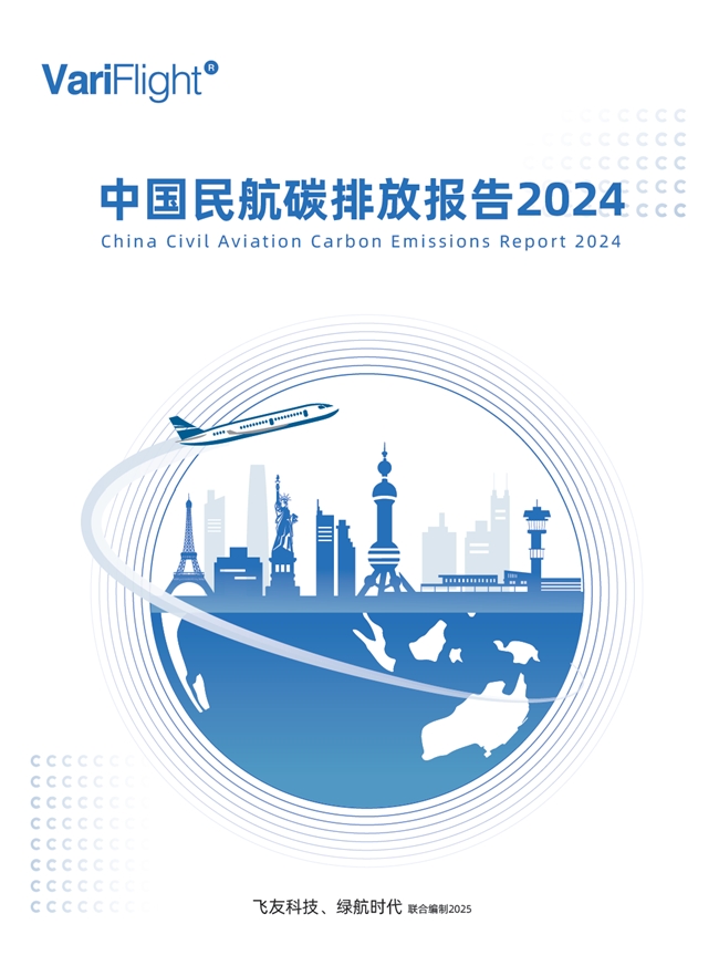《中國(guó)民航碳排放報(bào)告2024》發(fā)布，引領(lǐng)民航低碳轉(zhuǎn)型