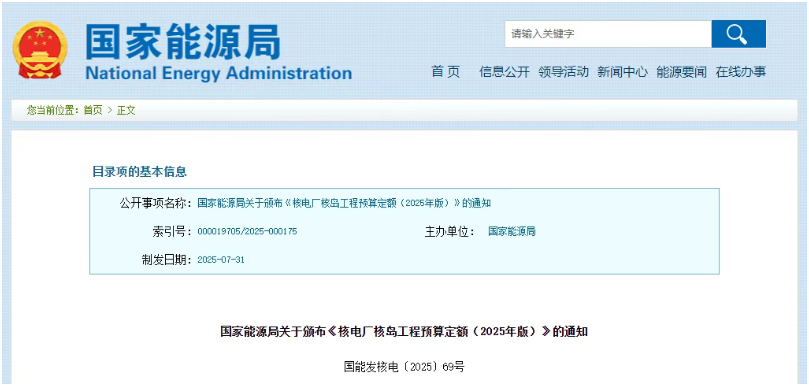 國(guó)家能源局頒布《核電廠核島工程預(yù)算定額（2025年版）》