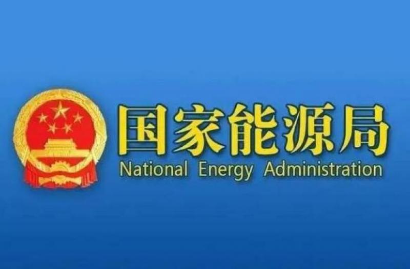 國家能源局：截至7月底全國累計發(fā)電裝機容量36.7億千瓦，同比增長18.2%