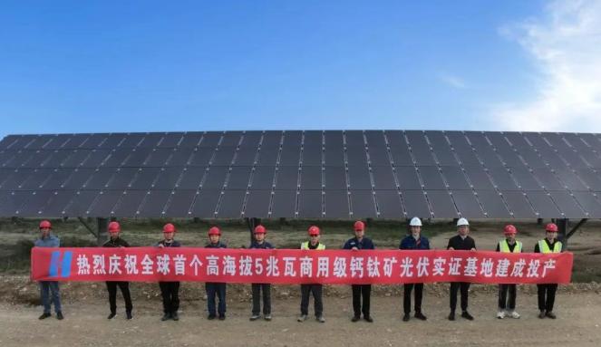 全球首個！中國華能5兆瓦商用級鈣鈦礦光伏實證基地建成投產！