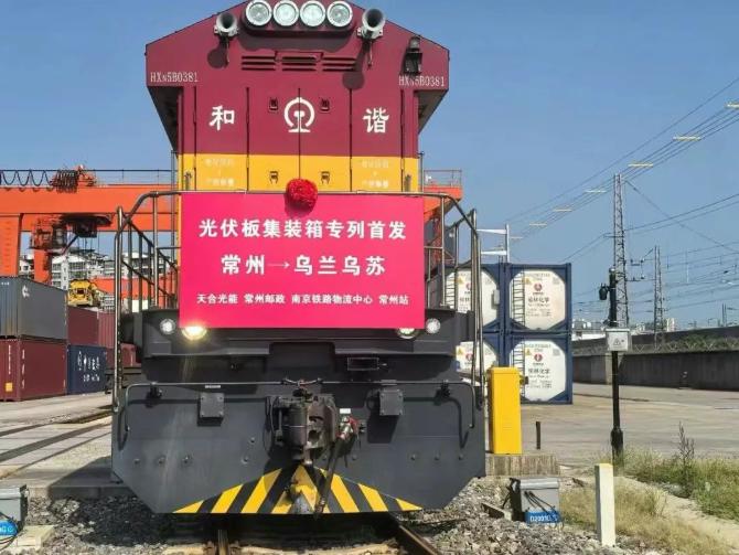 更高效更安全！天合光能首趟光伏組件集裝箱專列成功發(fā)運(yùn)