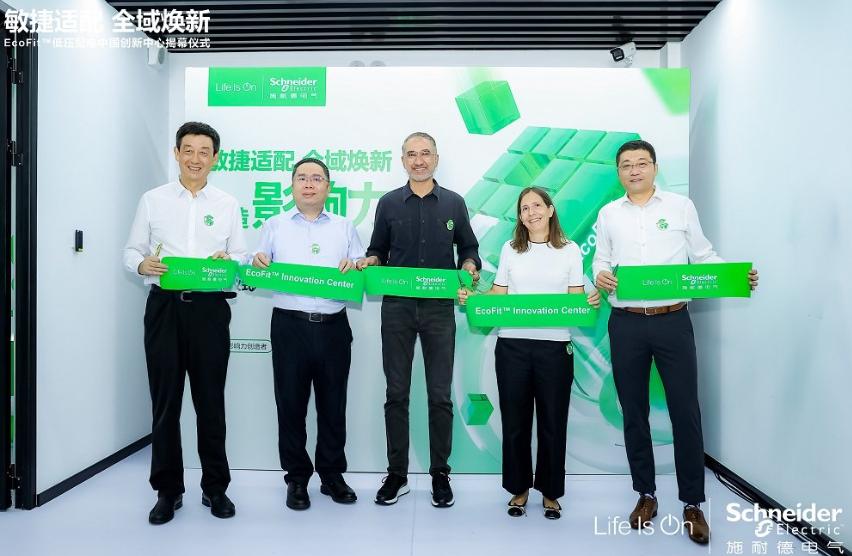 服務能力再升級，施耐德電氣成立EcoFit低壓配電中國創(chuàng)新中心