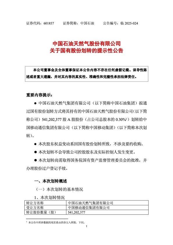 中國石油公告，擬無償劃轉(zhuǎn)股份