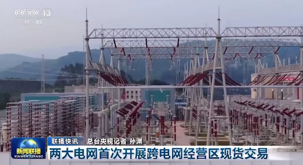 國家電網、南方電網首次開展跨電網經營區現貨交易