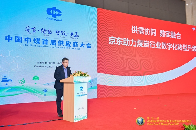 京東工業入選中國中煤優秀戰略供應商 攜手共建煤炭行業數智供應鏈新標桿
