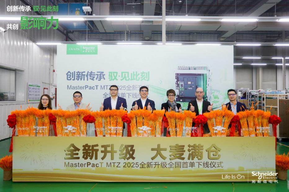 施耐德電氣MasterPacT MTZ 空氣斷路器煥新升級(jí),首臺(tái)下線交付
