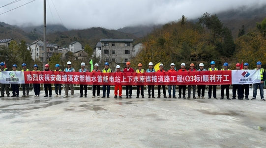中國(guó)安徽績(jī)溪家朋抽水蓄能電站上下水庫連接道路工程開工