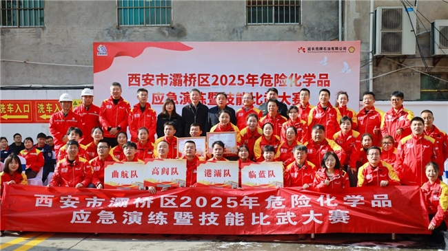 以練促防，安全發(fā)展——西安市灞橋區(qū)2025年危險化學(xué)品安全演練暨技能比武大賽圓滿舉行