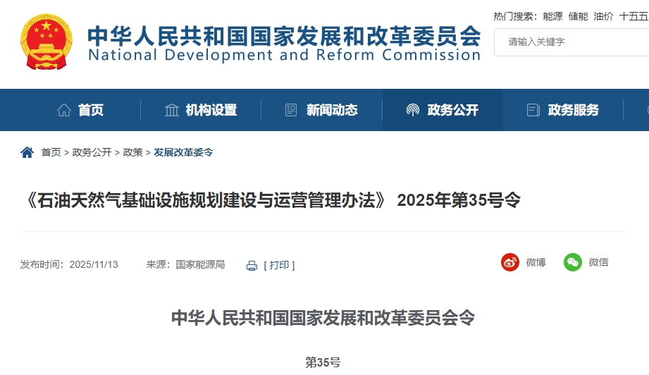 國家發(fā)改委《石油天然氣基礎(chǔ)設(shè)施規(guī)劃建設(shè)與運營管理辦法》第35號令