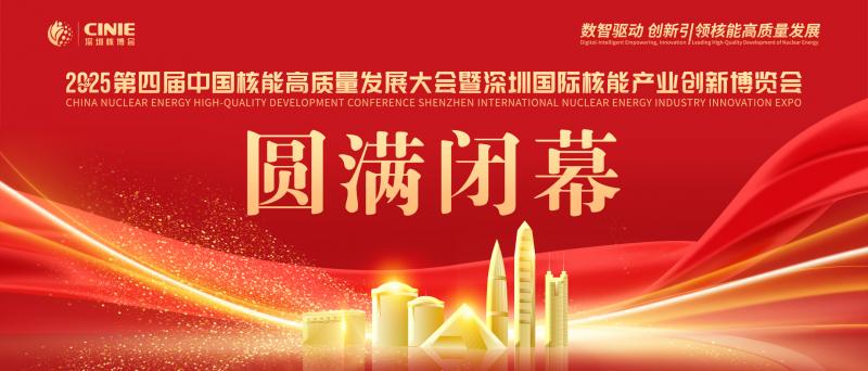 使命的承載，全球最大的核能盛會—2025第四屆深圳核博會，勝利閉幕！