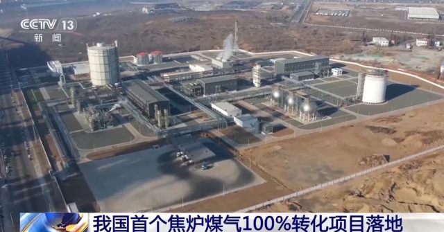 中國首個焦?fàn)t煤氣制氫，100%轉(zhuǎn)化項(xiàng)目在遼寧凌源投運(yùn)
