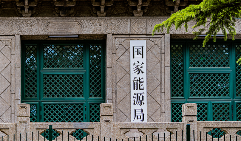 國家發展改革委、國家能源局《關于優化集中式新能源發電企業市場報價的通知（試行）》掛網