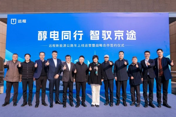 “醇氫+電動”全面協同合作，遠程新能源客車在北京正式上線運營