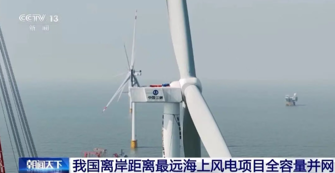 我國離岸距離最遠海上風(fēng)電項目全容量并網(wǎng)