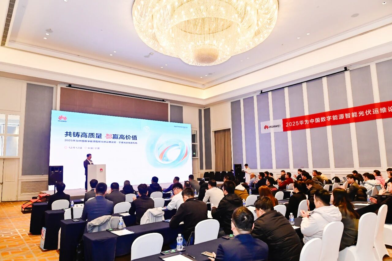 共鑄高質(zhì)量 智贏高價值丨2025華為中國數(shù)字能源智能光伏運維論壇·寧夏光伏技改專場成功舉辦