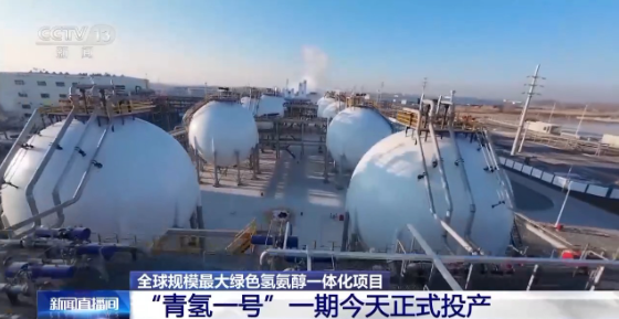 “青氫一號”松原項目一期正式投產(chǎn)