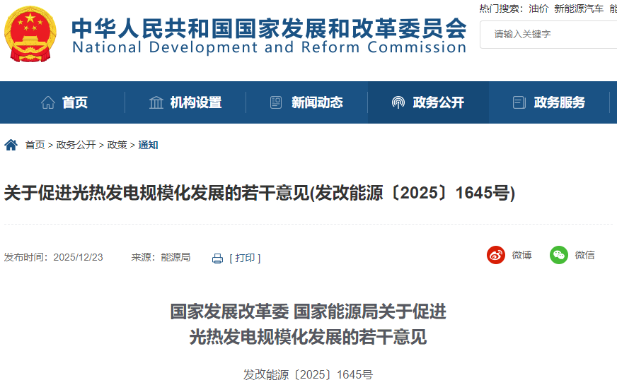 國(guó)家發(fā)展改革委、國(guó)家能源局關(guān)于促進(jìn)光熱發(fā)電規(guī)模化發(fā)展的若干意見