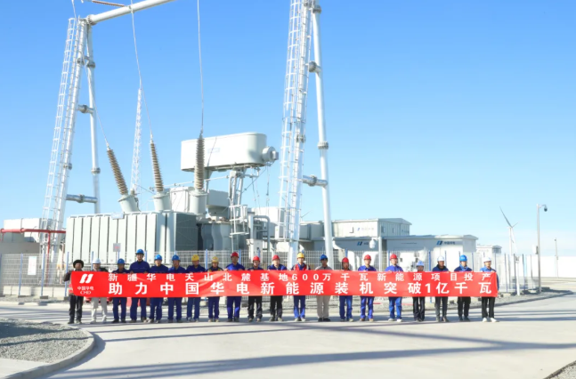 中國華電新能源裝機突破1億千瓦