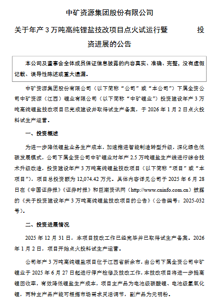 投資1.2億！中礦資源高純鋰鹽技改項目試運營