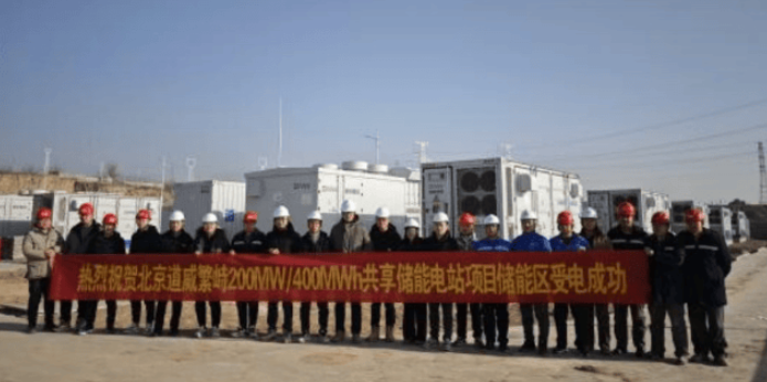 中國繁峙200兆瓦/400兆瓦時(shí)共享儲能電站項(xiàng)目取得突破性進(jìn)展