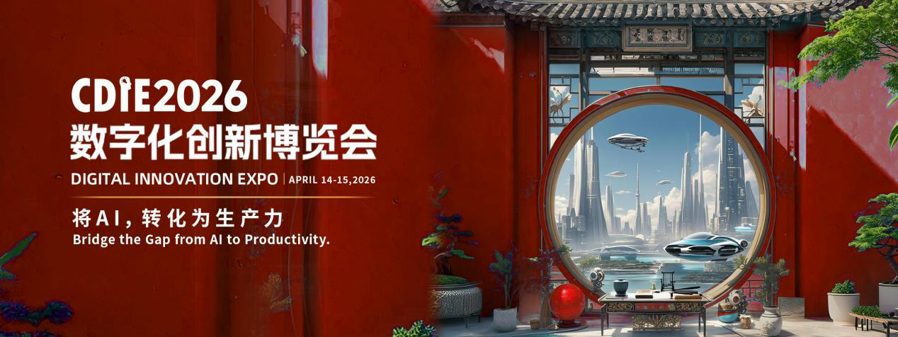 倒計(jì)時(shí)49天！CDIE2026“將AI，轉(zhuǎn)化為生產(chǎn)力”峰會(huì)啟幕在即！
