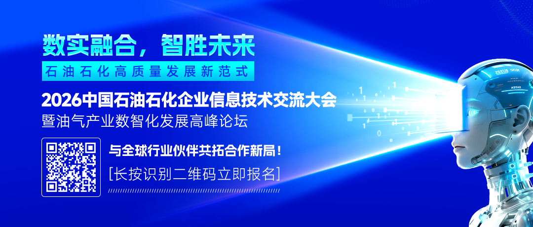 2026中國石油、中國石化、中國海油、國家管網、國家能源、中國中化、延長石油等能源企業信息技術大會定于5月13-15日在京召開