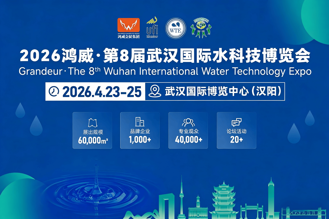 重磅升級！2026武漢水博會新增核心主辦單位，政企協(xié)聚力打造水業(yè)頂級盛會