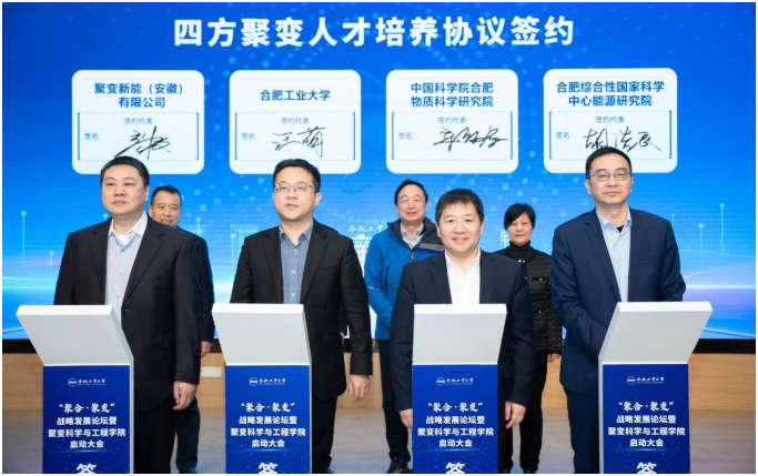 合肥工業(yè)大學(xué)成立聚變科學(xué)與工程學(xué)院