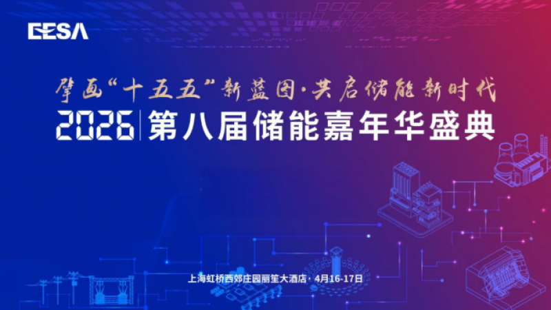 第八屆儲能嘉年華盛典正式啟動 |  擘畫“十五五”新藍圖·共啟儲能新時代