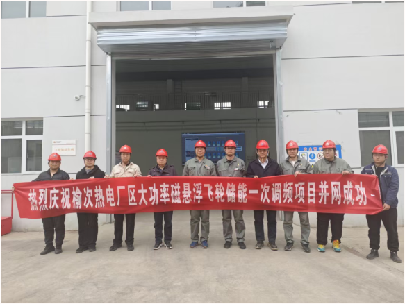 國能集團榆次熱電飛輪儲能一次調頻項目成功并網