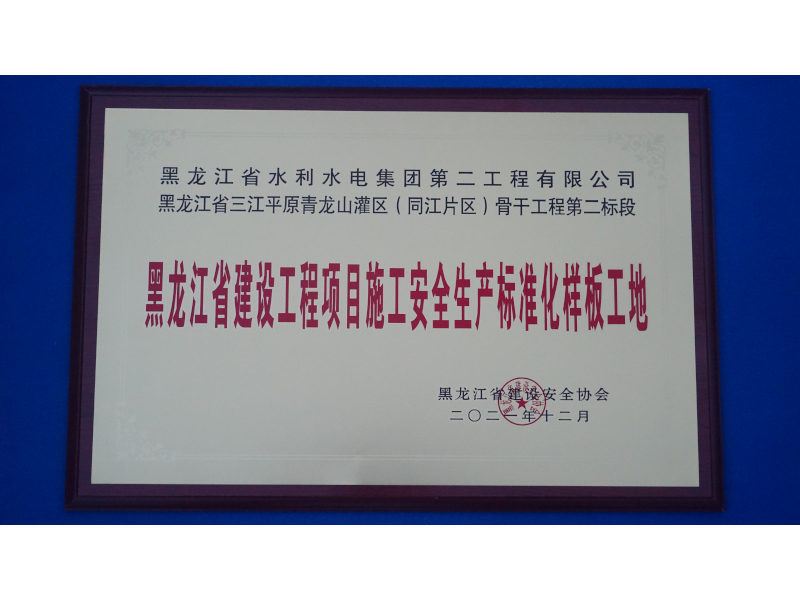 黑龍江省建設工程項目施工安全生產標準化樣板工地