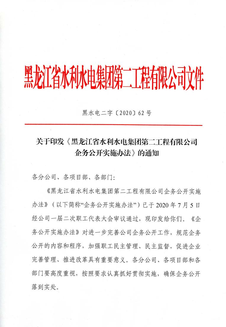 關(guān)于印發(fā)《黑龍江省水利水電集團(tuán)第二工程有限公司企務(wù)公開實施辦法》的通知